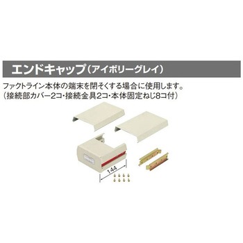 ファクトライン400用 エンドキャップ Panasonic(パナソニック)
