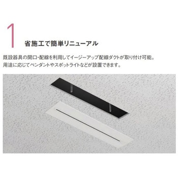 天井埋込型 イージーアップ配線ダクト Panasonic(パナソニック)