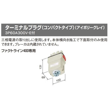 ファクトライン400用 ターミナルプラグ Panasonic(パナソニック)
