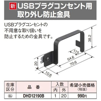 DCライン USBプラグコンセント用 取り外し防止金具 Panasonic(パナソニック)