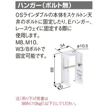 OSライン ハンガー ボルト無 Panasonic(パナソニック)