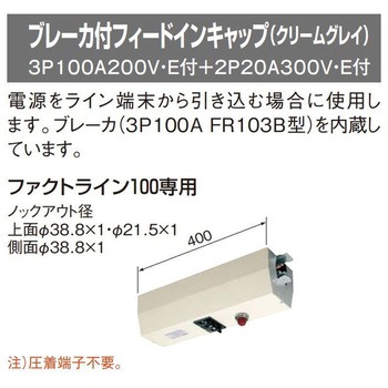 ファクトライン100専用 ブレーカ付フィードインキャップ Panasonic(パナソニック)