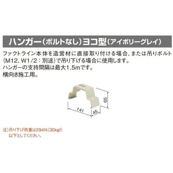 ファクトライン400用 ハンガー(ボルトなし) ヨコ型 Panasonic(パナソニック)