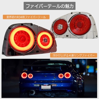 R34 スカイライン GT GT-R 2D クーペ用 BNR ENR ER HR ファイバー LEDテールランプ レッドクリアー 78WORKS