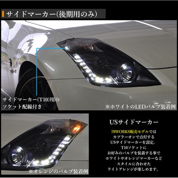 Z33 フェアレディZ 中期 後期用 USで人気モデル 高輝度LED LEDラインヘッドライト クローム / ブラック 78WORKS