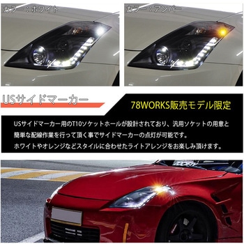 Z33 フェアレディZ 前期用 USで人気モデル 高輝度LED LEDラインヘッドライト ブラック 78WORKS