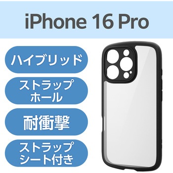 iPhone 16 Pro ケース ハイブリッド 衝撃吸収 軽量 薄型 カメラレンズ保護設計 ストラップホール付 エレコム