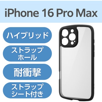 iPhone 16 Pro Max ケース ハイブリッド 衝撃吸収 軽量 薄型 カメラレンズ保護設計 ストラップホール付 エレコム