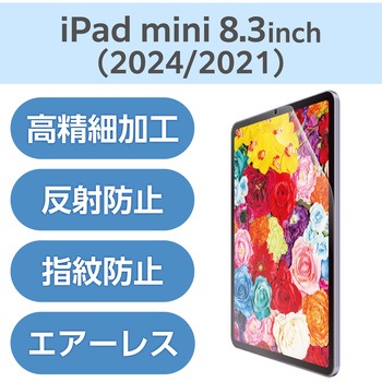 iPad mini (A17 Pro)/第6世代 8.3インチ用 フィルム アンチグレア 固定シール付 抗菌 高精細 エレコム