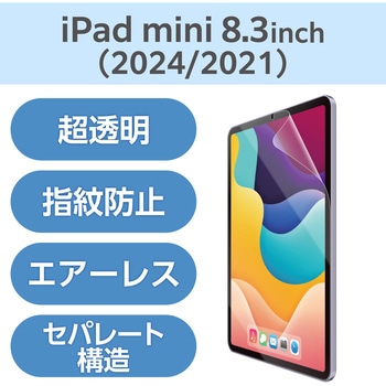 iPad mini (A17 Pro)/第6世代 8.3インチ 用 フィルム 超透明 固定シール付 指紋防止 エレコム