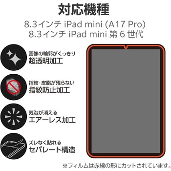 iPad mini (A17 Pro)/第6世代 8.3インチ 用 フィルム 超透明 固定シール付 指紋防止 エレコム