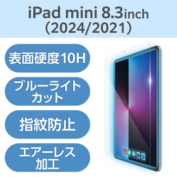 iPad mini (A17 Pro)/第6世代 8.3インチ 用 ガラスフィルム 高透明 ブルーライトカット 貼り付けツール付 エレコム
