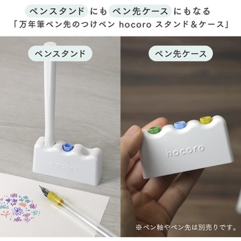 万年筆ペン先のつけペン hocoro スタンド&ケース セーラー万年筆