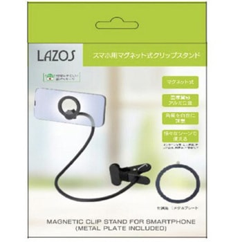 スマホ用マグネット式クリップスタンド(メタルプレート付属) Lazos