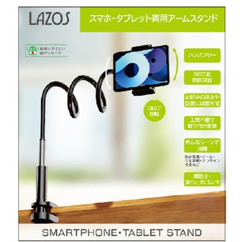 スマホ・タブレット両用アームスタンド Lazos