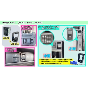トラック キャブ内スイッチ JB(日本ボデーパーツ工業)