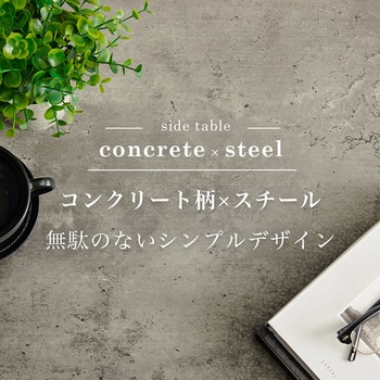 コンクリート調 インテリア サイドテーブル 萩原