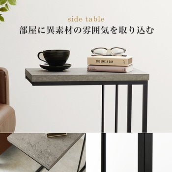 コンクリート調 インテリア サイドテーブル 萩原