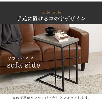 コンクリート調 インテリア サイドテーブル 萩原