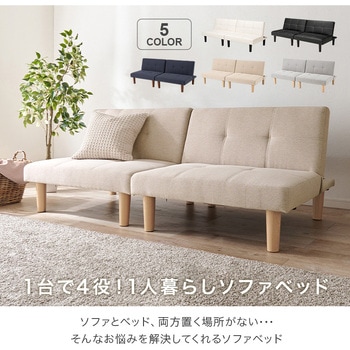 1台で4役!2分割できるソファベッド 3段階リクライニング 萩原