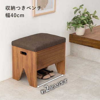 収納が可能な玄関ベンチ 幅40cm 萩原