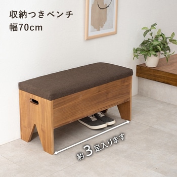 収納が可能な玄関ベンチ 幅70cm 萩原