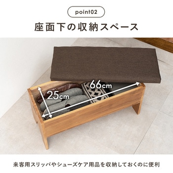 収納が可能な玄関ベンチ 幅70cm 萩原