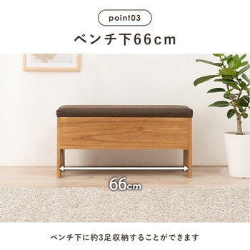収納が可能な玄関ベンチ 幅70cm 萩原