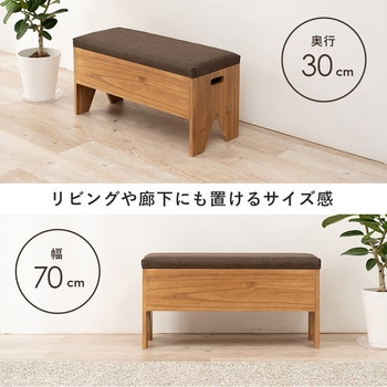 収納が可能な玄関ベンチ 幅70cm 萩原