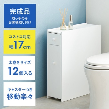 完成品 コストコ対応 スリムトイレラック 萩原