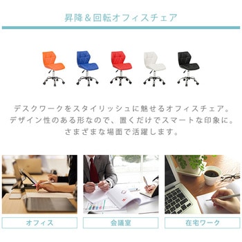 スタイリッシュ オフィスチェア 萩原