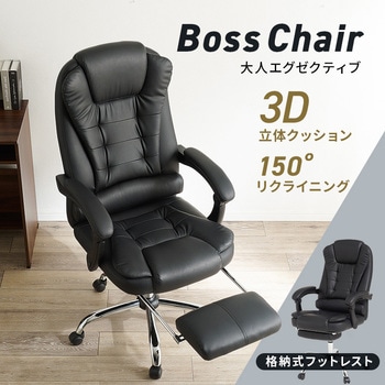 リクライニング付き シンプルボスチェア 萩原