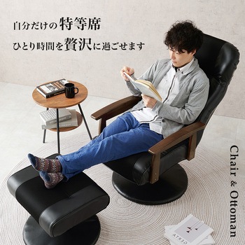 オットマン付きリクライニングチェア 萩原