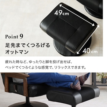 オットマン付きリクライニングチェア 萩原