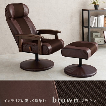 オットマン付きリクライニングチェア 萩原