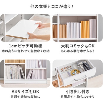 1cm刻みで調節できる 本棚 幅90cm 萩原