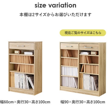 1cm刻みで調節できる 本棚 幅90cm 萩原