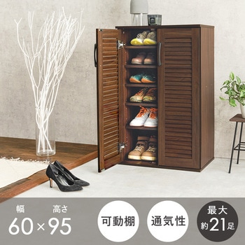 ルーバー扉シューズラック 幅60cm 萩原