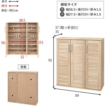 ルーバー扉シューズラック 幅89cm 萩原
