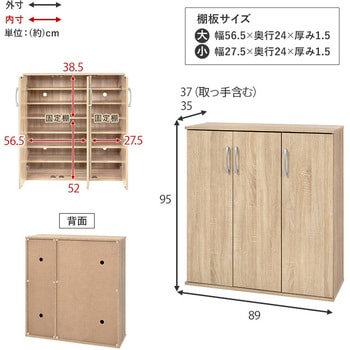 フラット扉シューズラック 幅89cm 萩原