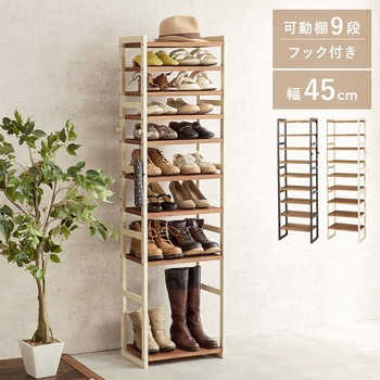 シューズラック 木製 幅45cm 選べる棚5段/棚7段/棚9段 萩原