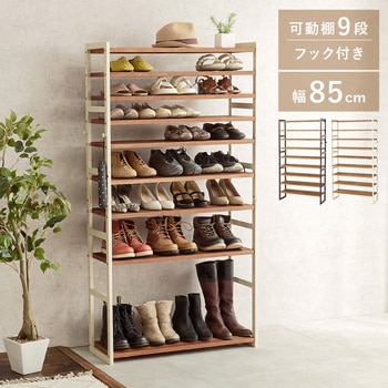 シューズラック 木製 幅85cm 選べる棚5段/棚7段/棚9段 萩原