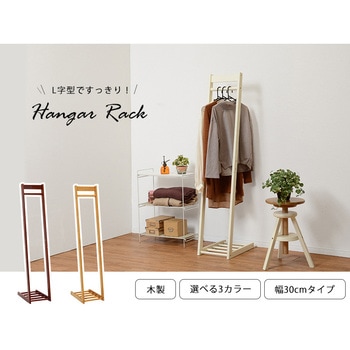 L字型ハンガーラック W30  木製 おしゃれ スリム 省スペース コートハンガー 洋服掛け 洋服ハンガー 衣類収納 シンプル 一人暮らし 新生活 萩原