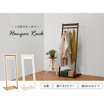 L字型ハンガーラック W50  木製 おしゃれ スリム 省スペース コートハンガー 洋服掛け 洋服ハンガー 衣類収納 シンプル 一人暮らし 新生活 萩原