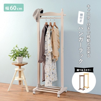 ハンガーラック レトロ 木製 キャスター付き 幅60cm 萩原