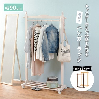 ハンガーラック レトロ 木製 キャスター付き 幅90cm 萩原