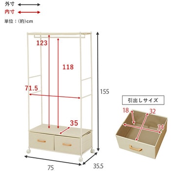 シンプルハンガーラック 引出し2杯 幅75cm 萩原