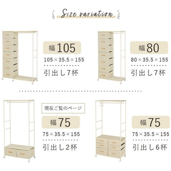 シンプルハンガーラック 引出し2杯 幅75cm 萩原