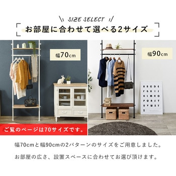 つっぱり ハンガーラック 幅70 幅90 萩原
