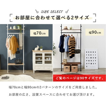 つっぱり ハンガーラック 幅70 幅90 萩原